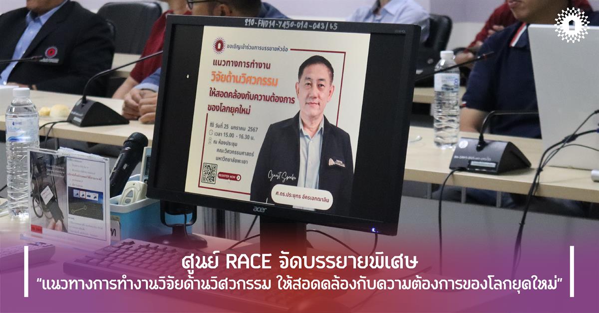 ศูนย์ RACE จัดบรรยายพิเศษ “แนวทางการทำงานวิจัยด้านวิศวกรรม ให้สอดคล้องกับความต้องการของโลกยุคใหม่”